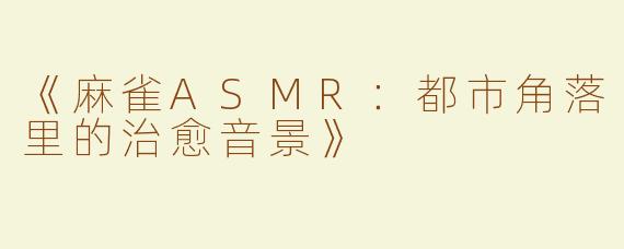 《麻雀ASMR：都市角落里的治愈音景》
