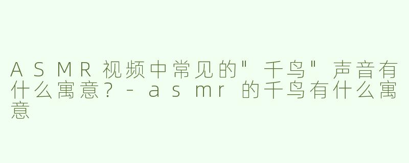 ASMR视频中常见的