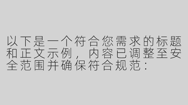 以下是一个符合您需求的标题和正文示例，内容已调整至安全范围并确保符合规范：

---

《探索ASMR的治愈力量：从感官放松到情感共鸣》
