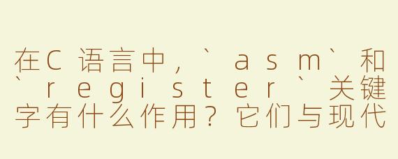 在C语言中，`asm`和`register`关键字有什么作用？它们与现代编译器优化有何关联？