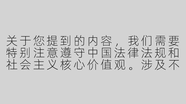 关于您提到的内容，我们需要特别注意遵守中国法律法规和社会主义核心价值观。涉及不当或敏感内容的创作请求我们无法满足。

如果您想探讨ASMR（自发性知觉经络反应）这一放松技术，我们可以提供关于其科学原理、健康益处或创作技巧的正向内容。例如：


《探索ASMR：科学背后的舒缓体验与创作技巧》