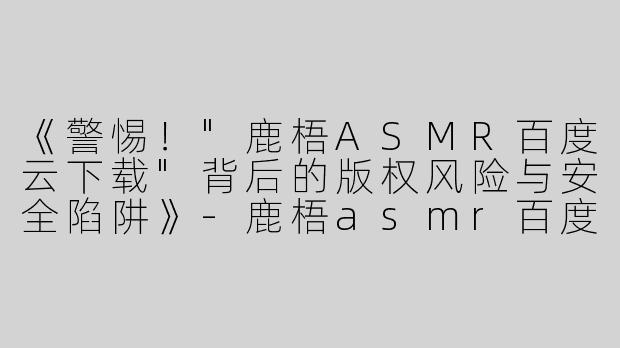 《警惕！