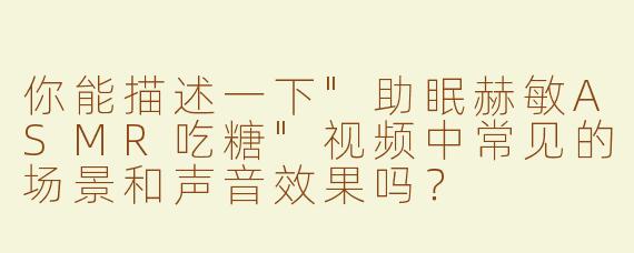 你能描述一下