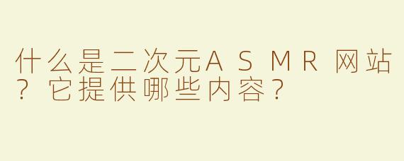 什么是二次元ASMR网站？它提供哪些内容？