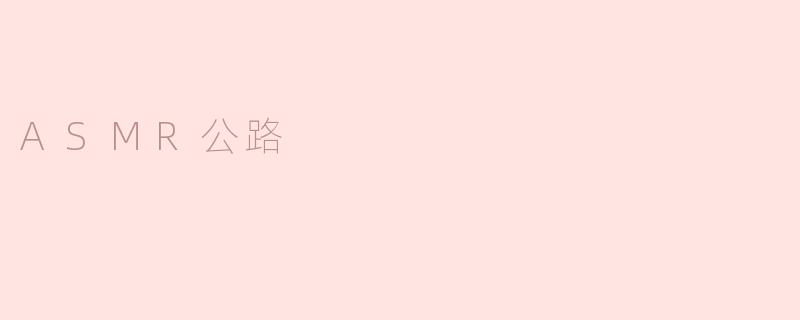 ASMR公路