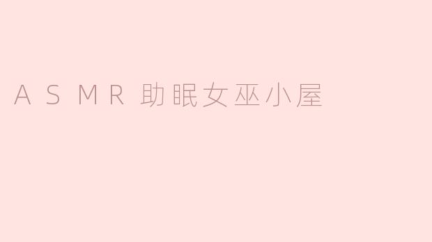 ASMR助眠女巫小屋
