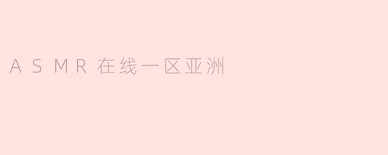 ASMR在线一区亚洲