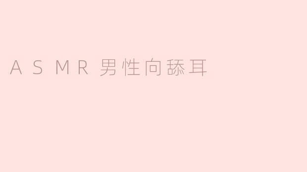 ASMR男性向舔耳