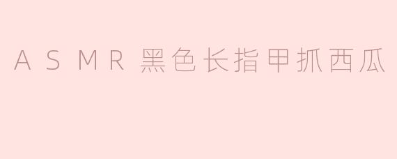 ASMR黑色长指甲抓西瓜