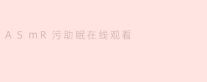 ASmR污助眠在线观看