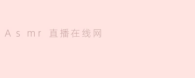 Asmr直播在线网