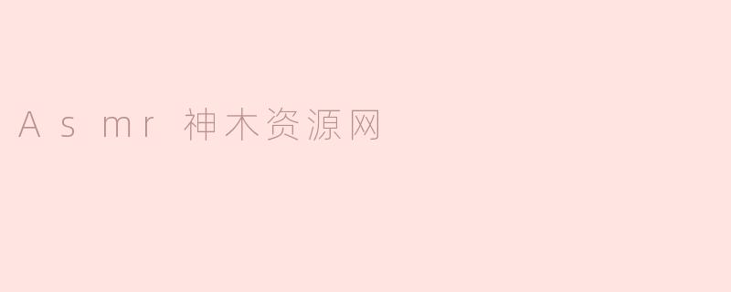 Asmr神木资源网