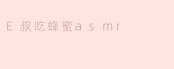 E叔吃蜂蜜asmr