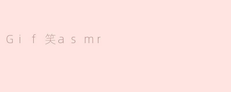 Gif笑asmr