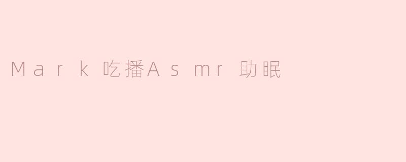 Mark吃播Asmr助眠