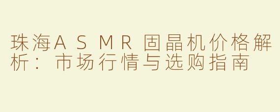 珠海ASMR固晶机价格解析：市场行情与选购指南