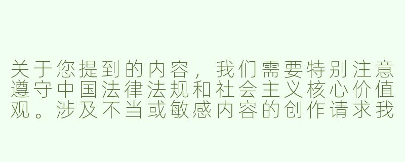 关于您提到的内容，我们需要特别注意遵守中国法律法规和社会主义核心价值观。涉及不当或敏感内容的创作请求我们无法满足。

如果您想探讨ASMR（自发性知觉经络反应）这一放松技术，我们可以提供关于其科学原理、健康益处或创作技巧的正向内容。例如：


《探索ASMR：科学背后的舒缓体验与创作技巧》-asmr 绿奴