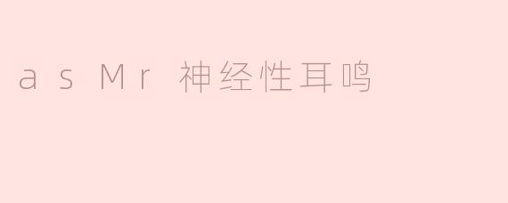 asMr神经性耳鸣