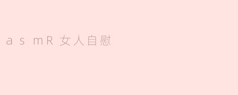 asmR女人自慰