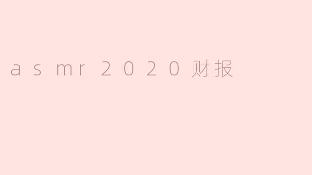 asmr2020财报