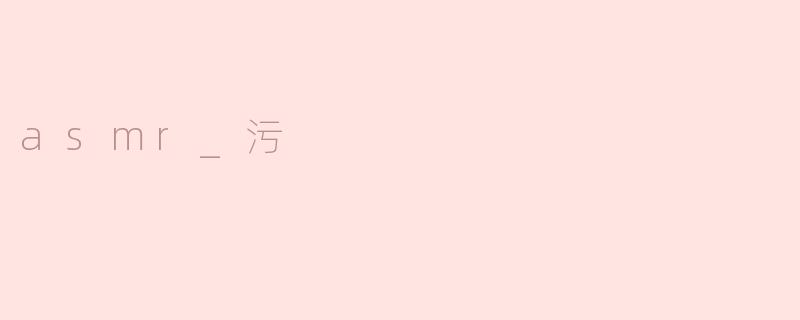 asmr_污