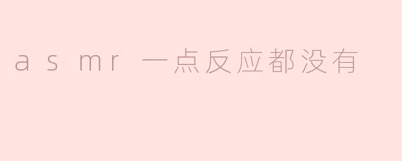 asmr一点反应都没有