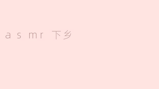 asmr下乡