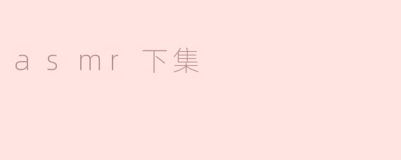 asmr下集