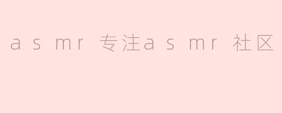 asmr专注asmr社区