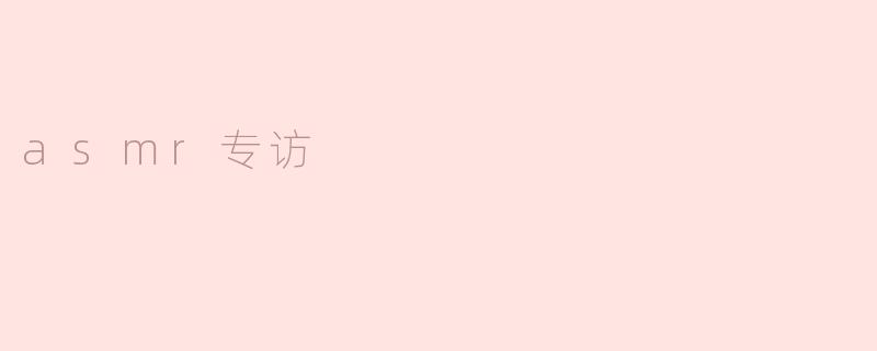 asmr专访