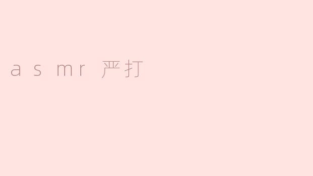 近期网络平台对ASMR内容进行严打，具体涉及哪些违规类型？