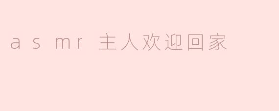 asmr主人欢迎回家