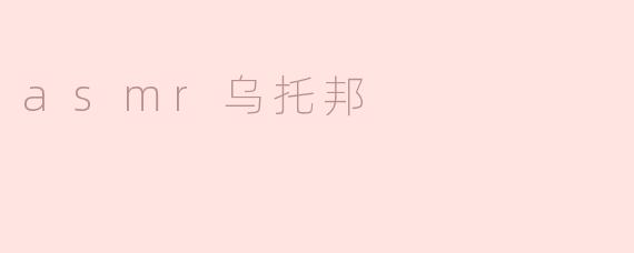 asmr乌托邦