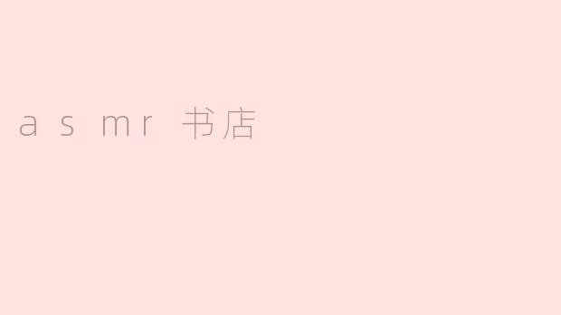 asmr书店