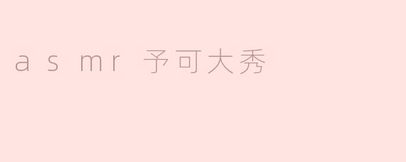 asmr予可大秀