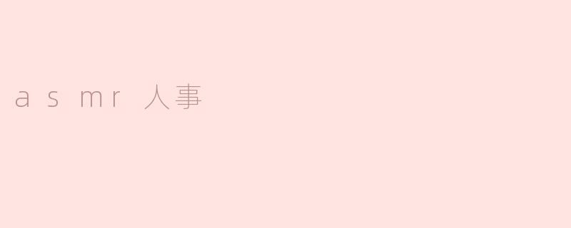 asmr人事