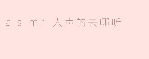 asmr人声的去哪听