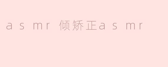 asmr倾矫正asmr