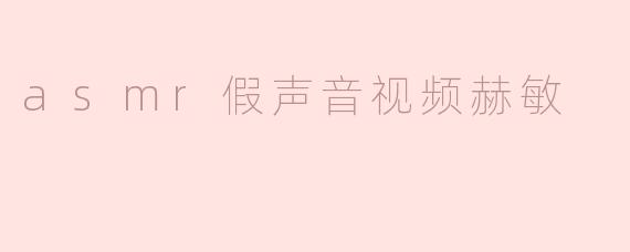 asmr假声音视频赫敏