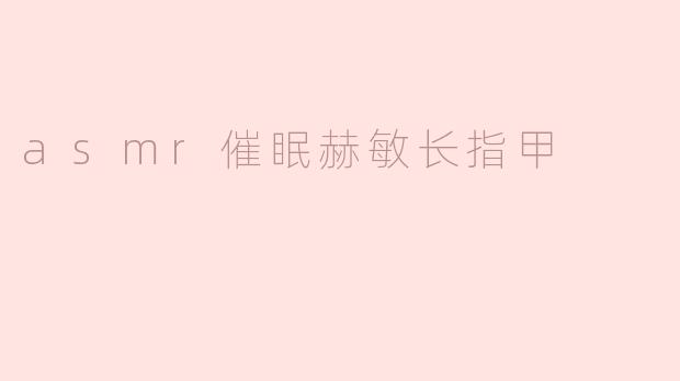 asmr催眠赫敏长指甲