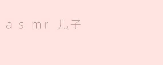什么是ASMR？它为什么能让人感到放松？