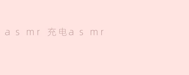 asmr充电asmr