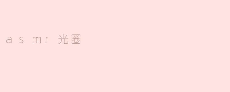 asmr光圈