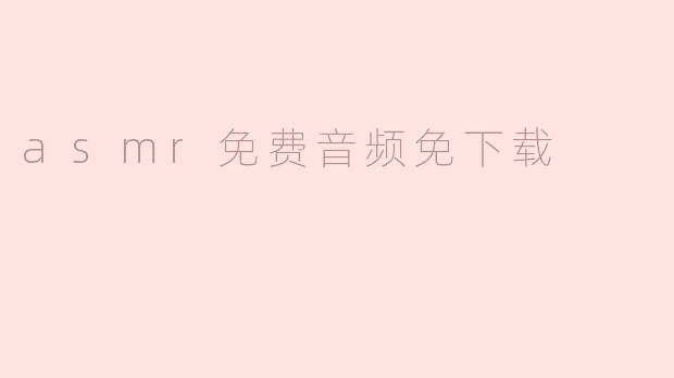 asmr免费音频免下载