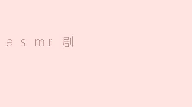asmr剧