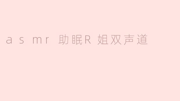 asmr助眠R姐双声道