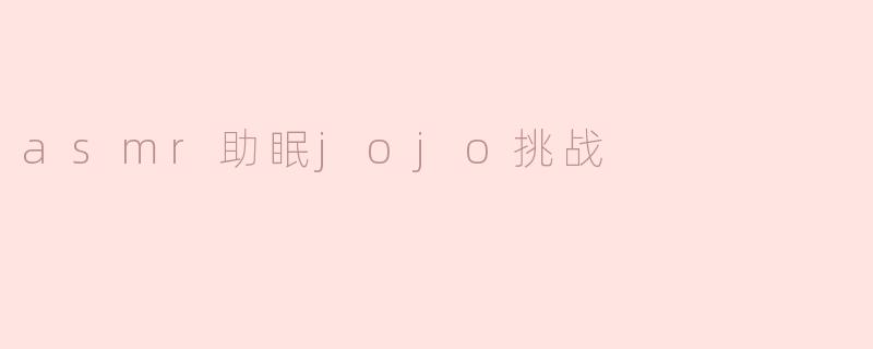 asmr助眠jojo挑战