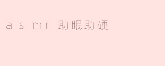 asmr助眠助硬