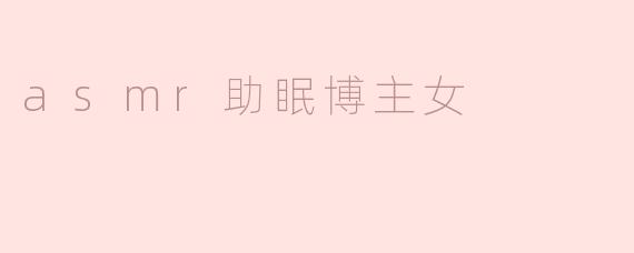 asmr助眠博主女