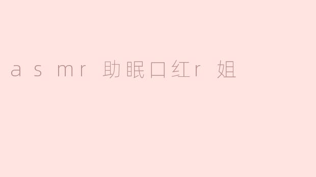 asmr助眠口红r姐